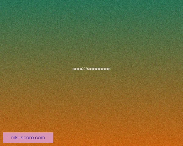 墨西哥世界杯2026年球场建设与创新设计全面解析