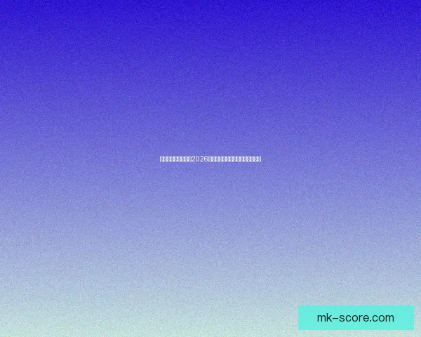 美加墨三国联合举办2026世界杯城市全解析及发展前景展望