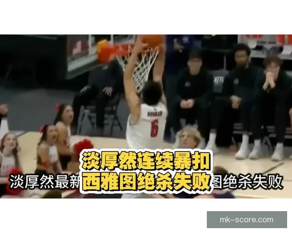 西雅图大学止步NIT次轮淡厚然短暂登场贡献得分助攻表现引关注 西雅图大学止步NIT次轮淡厚然短暂登场贡献得分助攻表现引关注